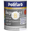 Фарба Polifarb акрилова для бетонної підлоги Акрилбет сірий мат 3.5 кг
